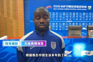 博万体育-阿奇姆彭：大连有和欧冠一样的氛围；希望成为中国球迷心中的好榜样